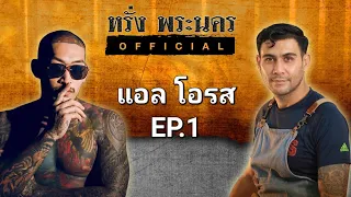 แอล โอรส พูดได้ดี EP.1#หรั่งพระนครOfficial