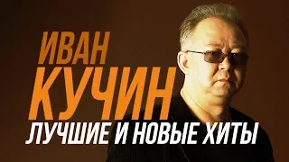 Иван Кучин - Лучшие и новые хиты / TOP 30