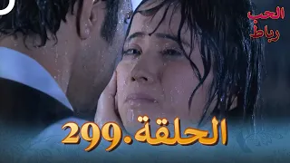 رباط الحب مدبلج عربي الحلقة 299