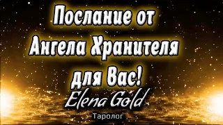 Послание от Ангела Хранителя для Вас! | Гадание Онлайн Расклад Таро Таро онлайн