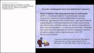 Вебінар: Нормативно правова база виборчого процесу. Діяльнсть центральної виборчої комісії.