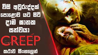Creep full movie explained in Sinhala | Horror movie Sinhala review | Film review Sinhala | New Film