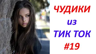 Чудики из ТИК ТОК 🤣😎👍 , лучшие видео и приколы 2020 #19