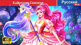 Единорог Скипетр 🦄 сказки на ночь 🌜 русский сказки -  @WOARussianFairyTales