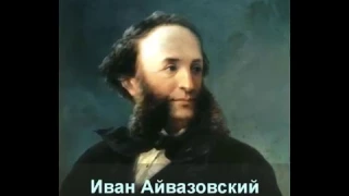 Русский художник. Иван Константинович Айвазовский, Russian artist. Ivan Constantinovich Aivazovski