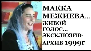 МАККА МЕЖИЕВА...ЖИВОЙ ГОЛОС...ЭКСКЛЮЗИВ-АРХИВ 2000г