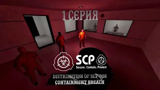 Distribution of SCP 008 Containment Breach | 1 серия сериал в Garry's Mod