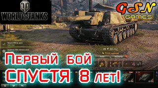 ☣️8 лет НЕ ИГРАЛ! Вернулся и ОХ#@%ЕЛ!!!☣️WOT☣️GSN-Games