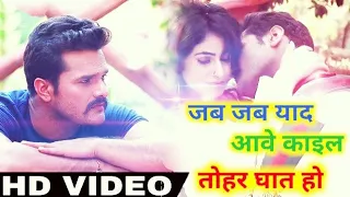 Khesari Lal Yadav -  Jab Jab Yaad Aave Kail Tohar Ghat Ho - HD Video Song - Bhojpuri Sad Song 2021