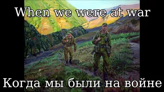 Когда мы были на войне (When we were at war) (Old Version) -  Russian Military Folk Song