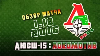 Обзор матча. ДЮСШ -15 : Локомотив (01.10.16 г.)
