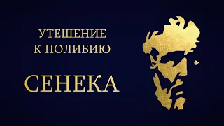 Сенека - Утешение к Полибию