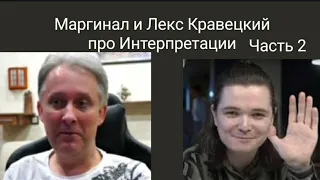 Маргинал и Лекс Кравецкий про Интерпретации Часть 2