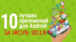 TOP 10 BEST APPLICATIONS FOR ANDROID FOR JULY 2018