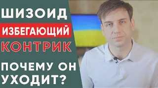 Шизоид. Избегающий. Контрик. Почему он уходит? | Психология отношений