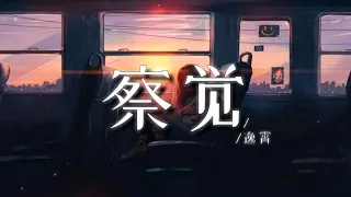 逸霄 - 察覺【我看着你的侧脸有几秒的瞬间突然就变危险】【動態歌詞Lyrics】