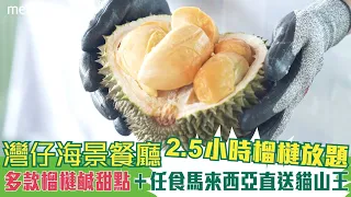 灣仔海景餐廳2.5小時榴槤放題 多款榴槤鹹甜點＋任食馬來西亞直送貓山王