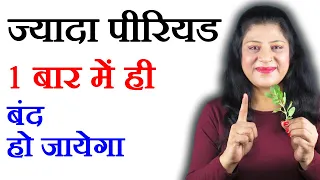 पीरियड ज्यादा दिन तक आए तो क्या करें - Heavy Periods Remedy - period jyada din tak aaye to kya kare