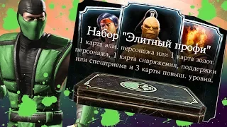 ОТКРЫТИЕ ЭЛИТНЫХ НАБОРОВ ПРОФИ НА АККАУНТЕ ПОДПИСЧИКА В MKX MOBILE