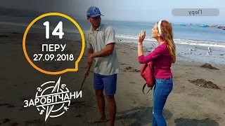 Заробітчани - Перу - Выпуск 14 - 27.09.2018