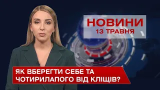 Новини Вінниці за четвер, 13 травня 2021 року