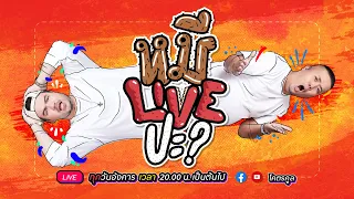 หมีLIVEปะ? EP.39 | ป๋อง กพล | 26 ตุลาคม 2564