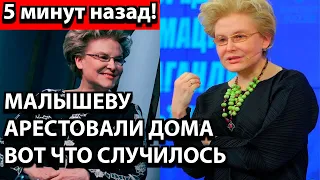 5 минут назад! Малышеву арестовали дома - вот что случилось