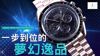 (Op.248) Omega 歐米茄 Sedna Gold 月球錶專門店限定版開箱評測 -- 一步到位的夢幻逸品| 明錶玩樂