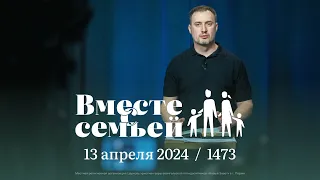 Вместе с семьёй. Ежедневная молитва. Эфир от 13 апреля 2024