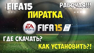 Где скачать пиратку Fifa 15 с таблеткой/кряк fifa15