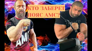 Зураб Тавберидзе vs Артем Тайнов Турнир AMC во Владикавказе по армрестлингу!