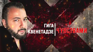 Гига Квенетадзе - Чувствами / Giga Kvenetadze - Chuvstvami