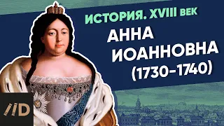 Анна Иоанновна (1730-1740) | Курс Владимира Мединского | XVIII век