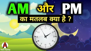 घड़ी के AM और PM का पूरा अर्थ क्या है ? | What Is Am and Pm In Hindi | what's the full form of am pm