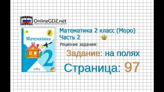 Страница 97 Задание на полях – Математика 2 класс (Моро) Часть 2