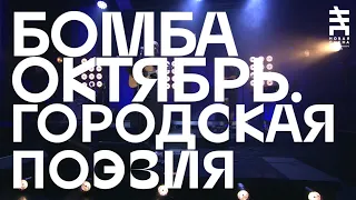 Бомба-Октябрь — Городская поэзия (Новая сцена Live)