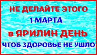 1 марта народный праздник ЯРИЛИН ДЕНЬ. Что нельзя делать. Традиции и приметы.