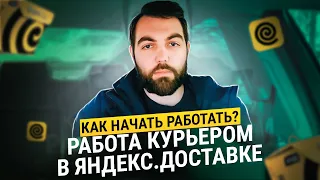 Работа курьером в Яндекс Доставке. Инструкция: как начать работать!