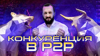 Конкуренция в P2P | Обучение арбитражу криптовалют | Вебинар