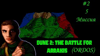 Dune 2: the Battle for Arrakis | Дом Ордосов | 5 миссия