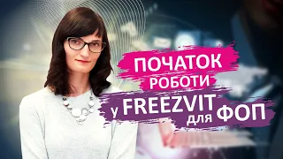 Початок роботи у FreeZvit для ФОП - #бухгалтерія #новини #курси