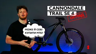 Cannondale Trail SE 4. Огляд велосипеду.