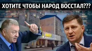 "Хотите чтобы народ восстал???" - Жириновский и Фургал дали оценку происходящему в Хабаровском крае