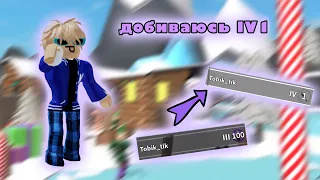 🌝добиваюсь 400 уровня || roblox,mm2🌝