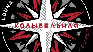 LOUNA - Колыбельная (Official Audio) / 2018