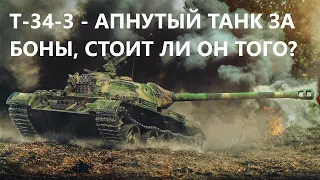 Т - 34 - 3 - ЧЕСТНОЕ МНЕНИЕ, НА ЧТО ОН СПОСОБЕН?