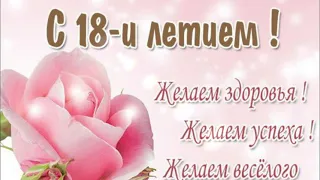 Поздравления с 18 летием. Красивое поздравление на 18 лет