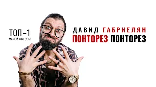 ФИЛЬМ ПОНТОРЕЗ ПОНТОРЕЗ | Давид Габриелян