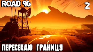 Road 96 - прохождение. Пересекаю границу в финале первого эпизода #2