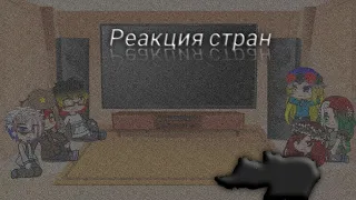 Реакция стран на видео и тик ток | 2 часть | ,,Советую досмотреть до конца"